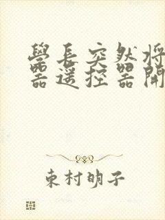 学长突然将安慰器遥控器开到最大