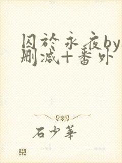 囚于永夜by无删减+番外