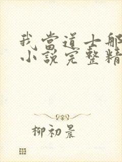 我当道士那些年小说完整精校版封面