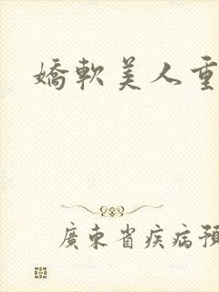 娇软美人重生文封面