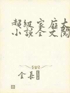 超级家庭大杂烩小说全文阅读