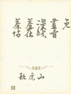 羞羞漫画免费网站在线看