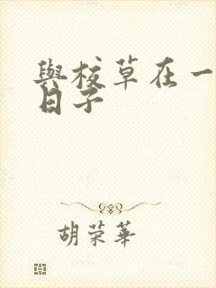 与校草在一起的日子