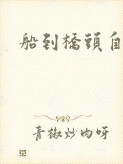 船到桥头自然沉