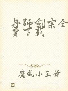 丹师剑宗全文免费下载