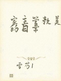家主管教美人们的日常