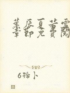 叶辰夏若雪最新章节免费阅读笔趣阁封面