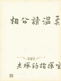 相公请温柔一点