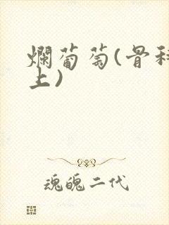 烂葡萄(骨科年上)