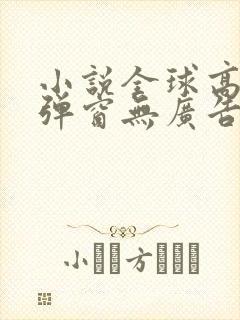 小说全球高武无弹窗无广告