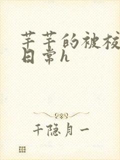 芊芊的被校长脔日常h