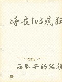 暗夜1v3疯狂