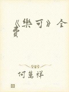 《乐可》全文免费