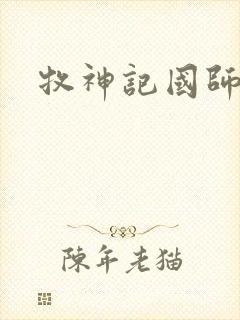 牧神记国师结局