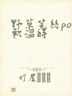 野草菟丝po温软温时