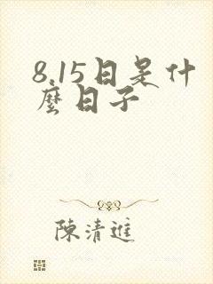 8.15日是什么日子
