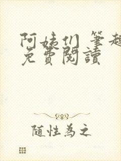 阿姨们 笔趣阁免费阅读