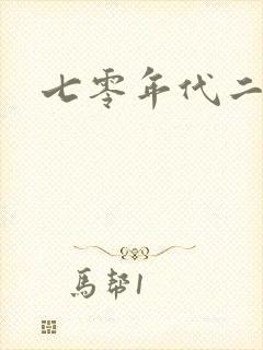 七零年代二婚妻