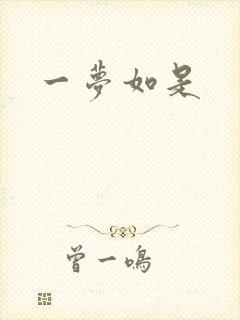 一梦如是