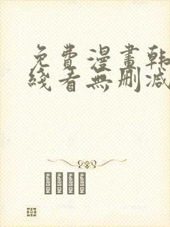 免费漫画韩漫在线看无删减