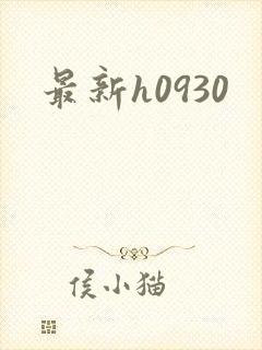 最新h0930