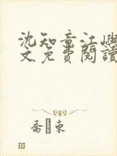 沈知意江屿川全文免费阅读最新章节