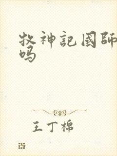 牧神记国师好人吗