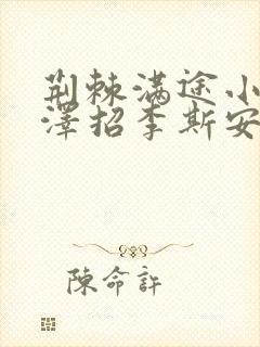 荆棘满途小说李泽招李斯安