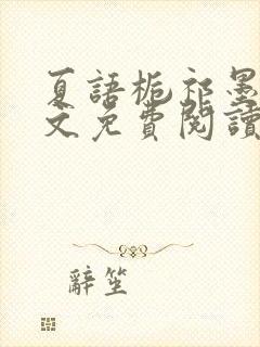 夏语栀祁墨寒全文免费阅读笔趣阁