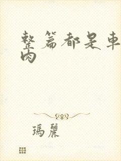 整篇都是车的多肉