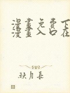 漫画免费下拉式漫画入口在线观看