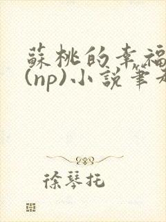 苏桃的幸福生活(np)小说笔趣阁