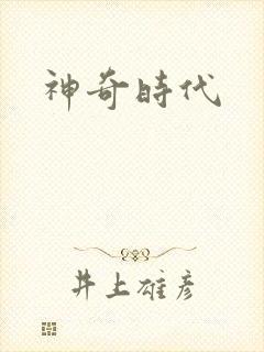 神奇时代