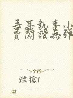 垂耳执事小说免费阅读无弹窗笔趣下载