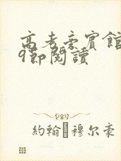 高考旁宾馆1—9节阅读