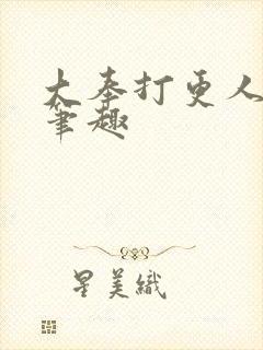 大奉打更人在线笔趣封面