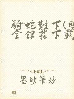 骑蛇难下(双)金银花下载封面