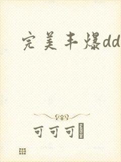 完美丰爆dd大
