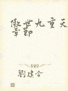 傲世九重天最新章节封面