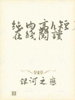 纯肉高h短篇集在线阅读封面