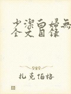 少洁白妇无删减全文目录