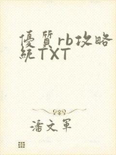 优质rb攻略系统TXT