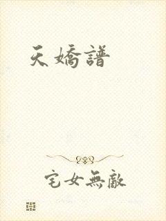 天娇谱