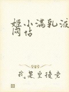 姬小满乳液狂飙网站