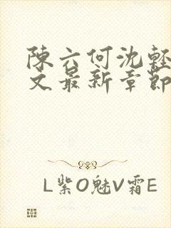 陈六何沈轻舞全文最新章节更新内容分享