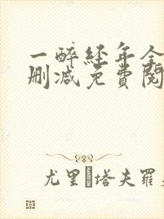 一醉经年全文未删减免费阅读