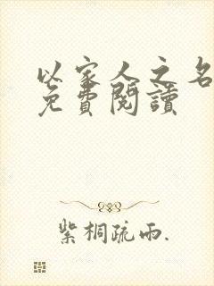 以家人之名小说免费阅读