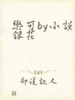 乐可by小说金银花