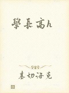 学长高h