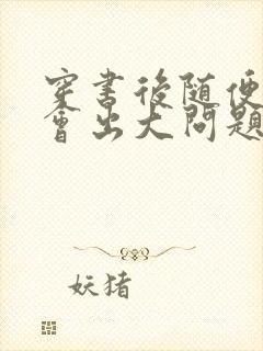 穿书后随便吸猫会出大问题